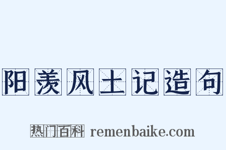 阳羡风土记造句是什么意思的图片
